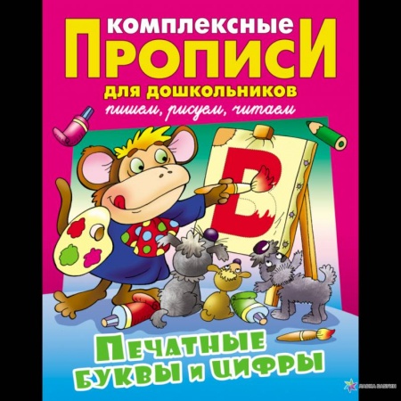 Письмо, мелкая моторика, книга Печатные буквы и цифры. Комплексные прописи купить по низкой цене