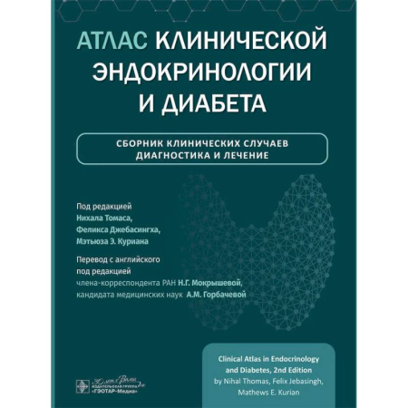 Медицинские энциклопедии и справочники, книга Атлас клинической эндокринологии и диабета. Сборник клинических случаев. Диагностика и лечение купить по низкой цене