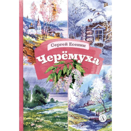 Русская поэзия для детей, книга Черемуха. Стихотворения купить по низкой цене