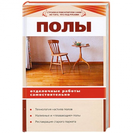 Книги, книга Полы. Отделочные работы самостоятельно купить по низкой цене