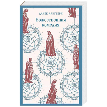 Зарубежная поэзия, книга Божественная комедия купить по низкой цене