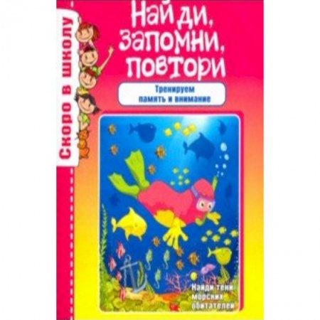 Книги для дошкольников (4-6 лет), книга Найди, запомни, повтори купить по низкой цене