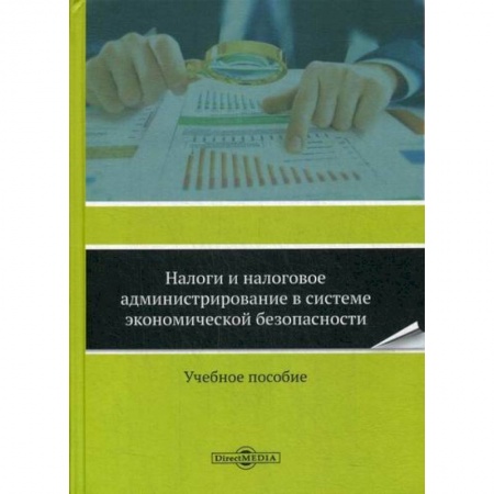 Налогообложение, книга Налоги и налоговое администрирование в системе экономической безопасности купить по низкой цене