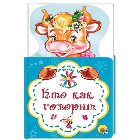 Знакомство с миром, развитие малыша, книга Кто как говорит купить по низкой цене