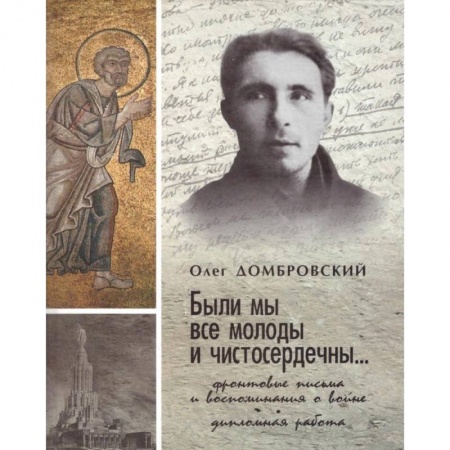Мемуары, биографии, книга 'Были мы все молоды и чистосердечны...' купить по низкой цене