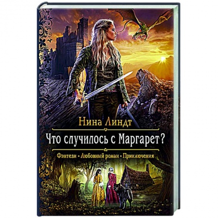 Русская фантастика, книга Что случилось с Маргарет? купить по низкой цене