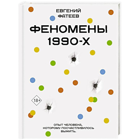 Криминал, книга Феномены 90-х. Опыт человека, которому посчастливилось выжить купить по низкой цене