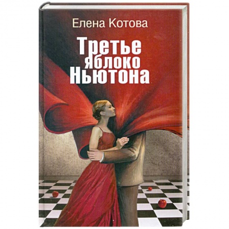 Книги, книга Третье яблоко Ньютона купить по низкой цене