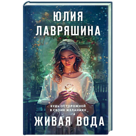 Отечественный любовный роман, книга Живая вода купить по низкой цене