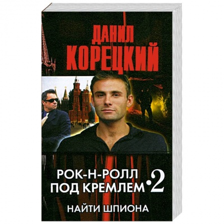 Книги, книга Рок-н-ролл под Кремлем - 2. Найти шпиона купить по низкой цене