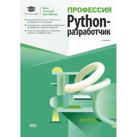 Компьютерные сети, книга Профессия: Python-разработчик купить по низкой цене