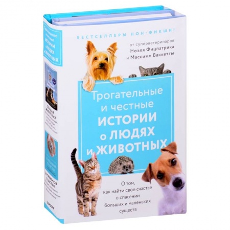 Художественная литература, книга Трогательные и честные истории о людях и животных. О том, как найти свое счастье в спасении больших и маленьких существ (комплект из 2 книг) купить по низкой цене