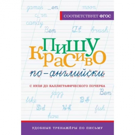 Детям. Школьникам. Студентам, книга Пишу красиво по-английски. С нуля до каллиграфического почерка купить по низкой цене