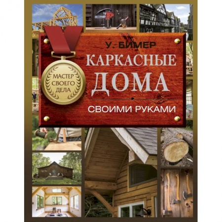 Строительство. Ремонт. Интерьер, книга Каркасные дома своими руками купить по низкой цене