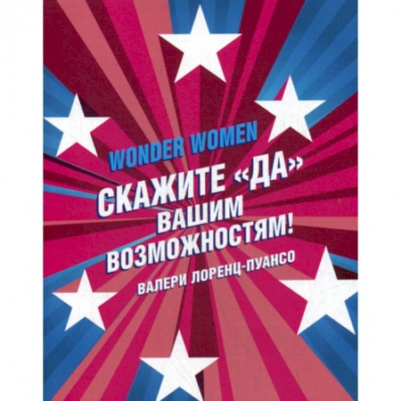 Отраслевая (прикладная) психология, книга Wonder Women: скажите «ДА» вашим возможностям! купить по низкой цене