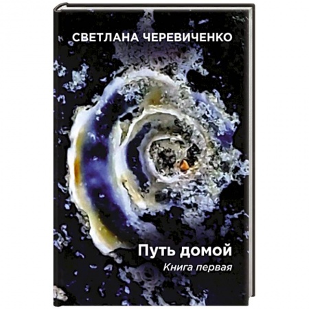 Русская фантастика, книга Путь домой. Книга первая. Скромная сказка про меня. Титаны купить по низкой цене