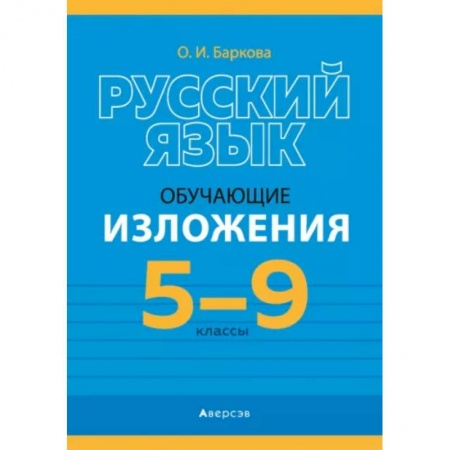 Русский язык, книга Русский язык.  5 - 9 кл. Изложения обучающие купить по низкой цене