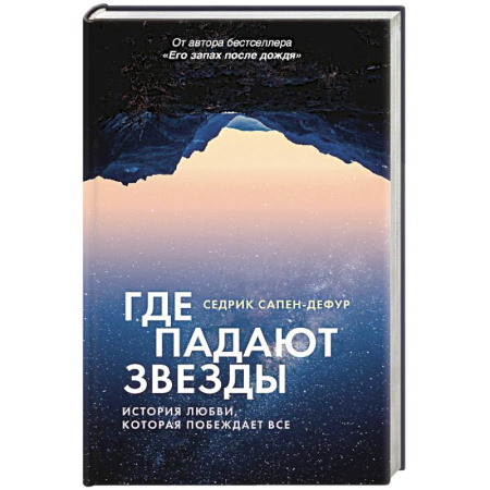 Зарубежная современная проза, книга Где падают звезды купить по низкой цене