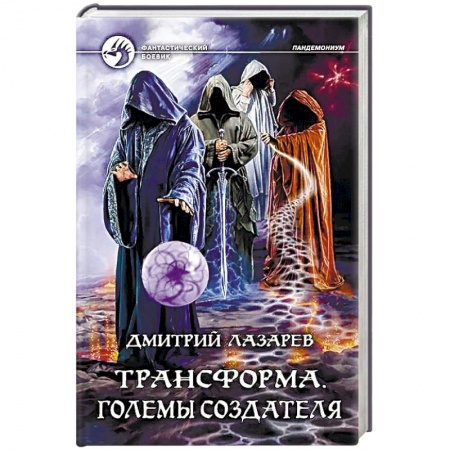 Русская фантастика, книга Трансформа. Големы Создателя купить по низкой цене