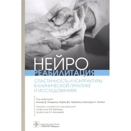 Медицинские энциклопедии и справочники, книга Нейрореабилитация.Спастичность и контрактуры в клинической практике и исследованиях купить по низкой цене