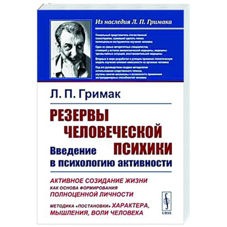 Психологическая практика, книга Резервы человеческой психики: Введение в психологию активности. Активное созидание жизни как основа формирования полноценной личности купить по низкой цене