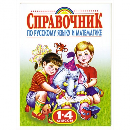 Книги, книга Справочник по русскому языку и математике. 1-4 класс купить по низкой цене
