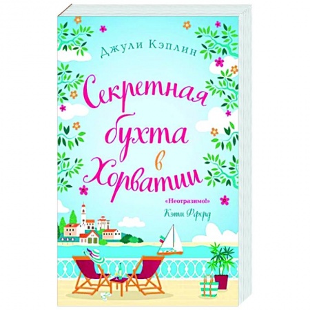 Зарубежный любовный роман, книга Секретная бухта в Хорватии купить по низкой цене
