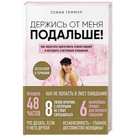 Психология отношений, книга Держись от меня подальше! Как перестать притягивать плохих парней и построить счастливые отношения купить по низкой цене