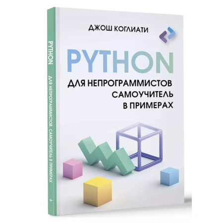 Компьютерная литература, книга Python для непрограммистов. Самоучитель в примерах купить по низкой цене