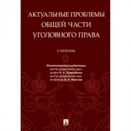 Уголовное и уголовно-процессуальное право, книга Актуальные проблемы Общей части уголовного права купить по низкой цене