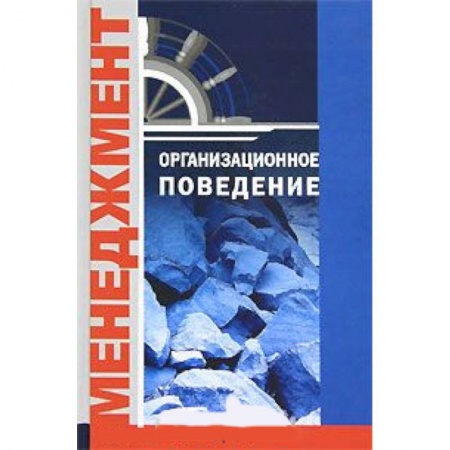 Книги, книга Организационное поведение купить по низкой цене