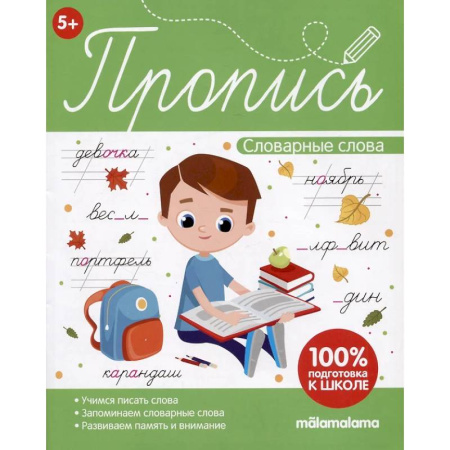 Книги для дошкольников (4-6 лет), книга Пропись. Словарные слова купить по низкой цене