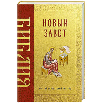 Библия. Новый Завет