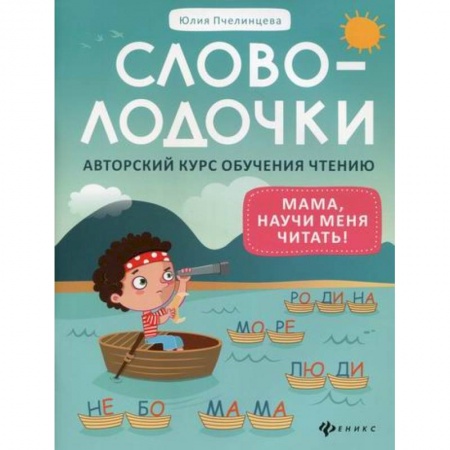 Развитие речи. Чтение, книга Словолодочки: мама, научи меня читать! Авторский курс обучения чтению купить по низкой цене