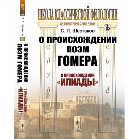 Литературоведение, книга О происхождении поэм Гомера: О происхождении 'Илиады' купить по низкой цене