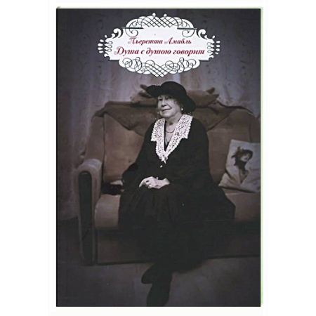 Зарубежная поэзия, книга Душа с душою говорит купить по низкой цене