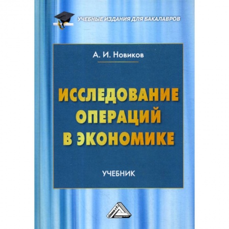 Теория экономики, книга Исследование операций в экономике купить по низкой цене