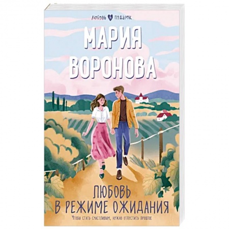 Отечественный любовный роман, книга Любовь в режиме ожидания купить по низкой цене