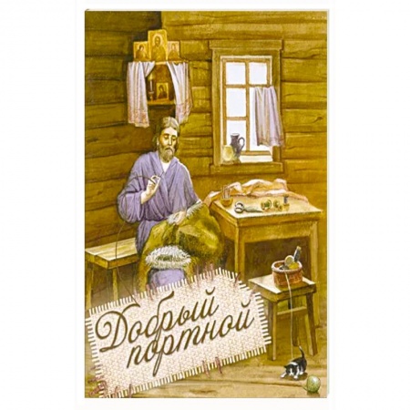 Жития святых, жизнеописания церковных деятелей, книга Добрый портной. Житие св.Симеона Верхотур.с раскр. купить по низкой цене
