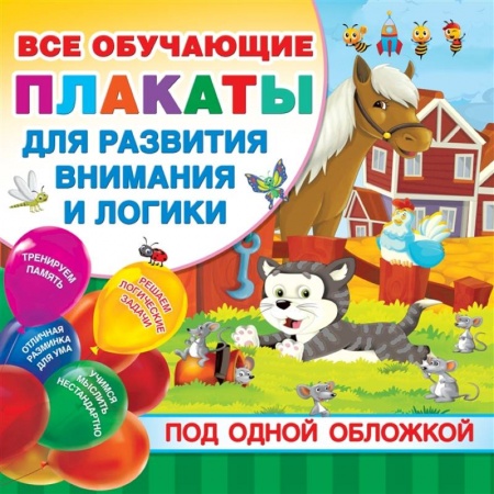 Развитие логики и мышления, книга Все плакаты для развития внимания и логики купить по низкой цене
