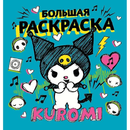 Раскраски на любой вкус, книга Kuromi. Большая раскраска купить по низкой цене