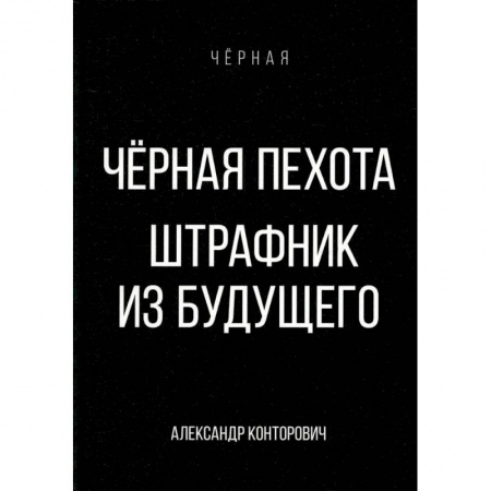 Боевая фантастика, книга Черная пехота. Штрафник из будущего купить по низкой цене