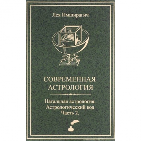 Астрология, книга Современная астрология. Натальная астрология. Астрологический код. Часть 2 купить по низкой цене