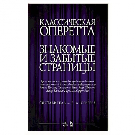 Песенники, ноты, книга Классическая оперетта.Арии, песни для мужских голос купить по низкой цене