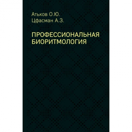 Специальная медицина, книга Профессиональная биоритмология купить по низкой цене