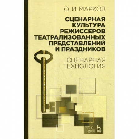 Культура, искусство, книга Сценарная культура режиссеров театрализованных представлений и праздников купить по низкой цене
