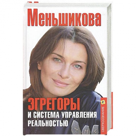 Практическая эзотерика, книга Эгрегоры и система управления реальностью купить по низкой цене