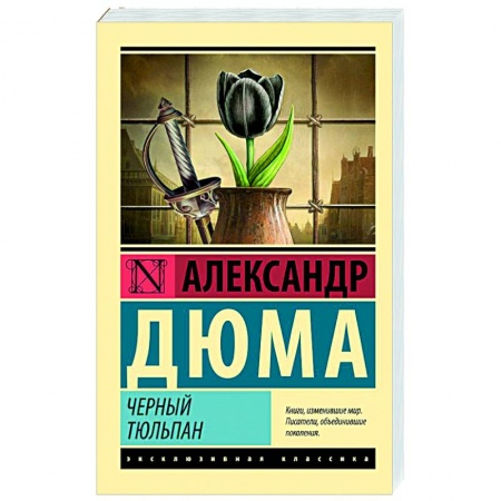 Зарубежная современная проза, книга Черный тюльпан купить по низкой цене