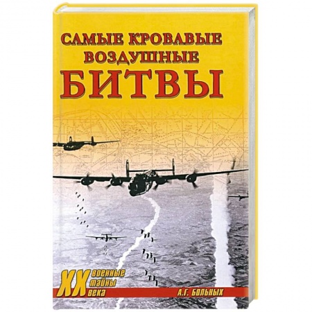 Вторая мировая война (1939-1945), книга Самые кровавые воздушные битвы купить по низкой цене