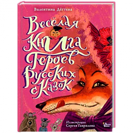 Эпос и фольклор, книга Весёлая книга героев русских сказок купить по низкой цене